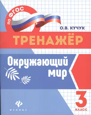 Окружающий мир: 3 класс — 2551823 — 1