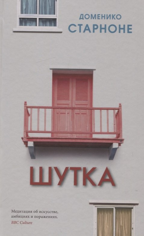 Книга Шутка (Доменико Старноне) — 1