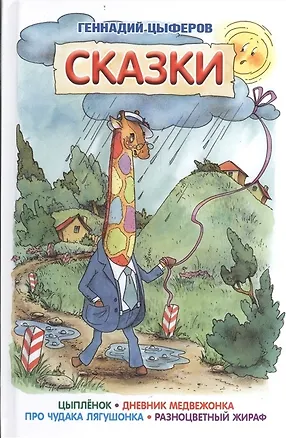 Книга Сказки (Геннадий Цыферов)