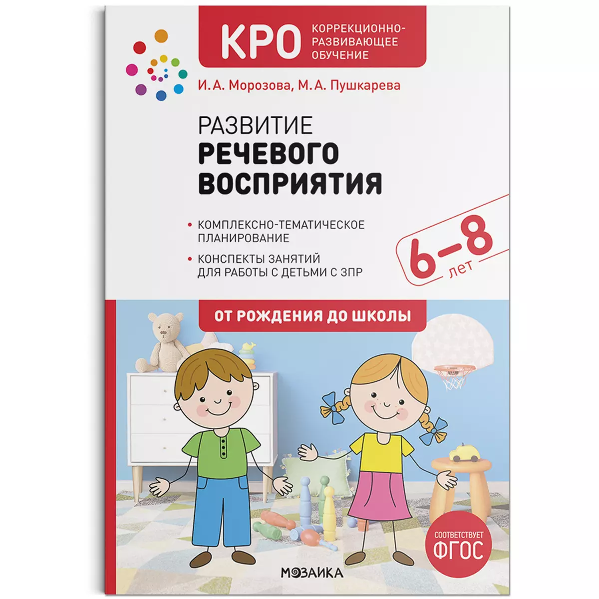 Развитие речевого восприятия. Конспекты занятий для работы с детьми с ЗПР  6–8 лет (Ирина Морозова, Марина Пушкарева) - купить книгу с доставкой в ...