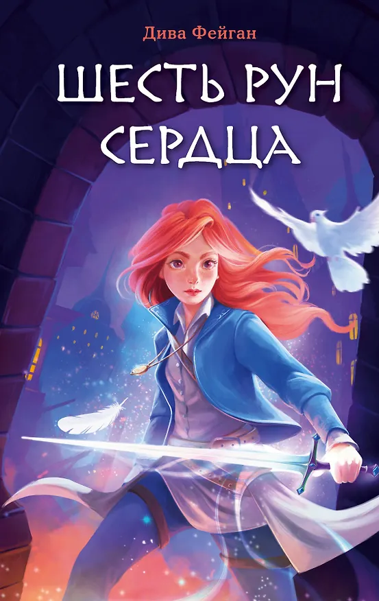 Книга Шесть рун сердца (Дива Фейган) — 1