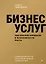 Бизнес услуг: увеличение прибыли и возможности роста — 3076164 — 1