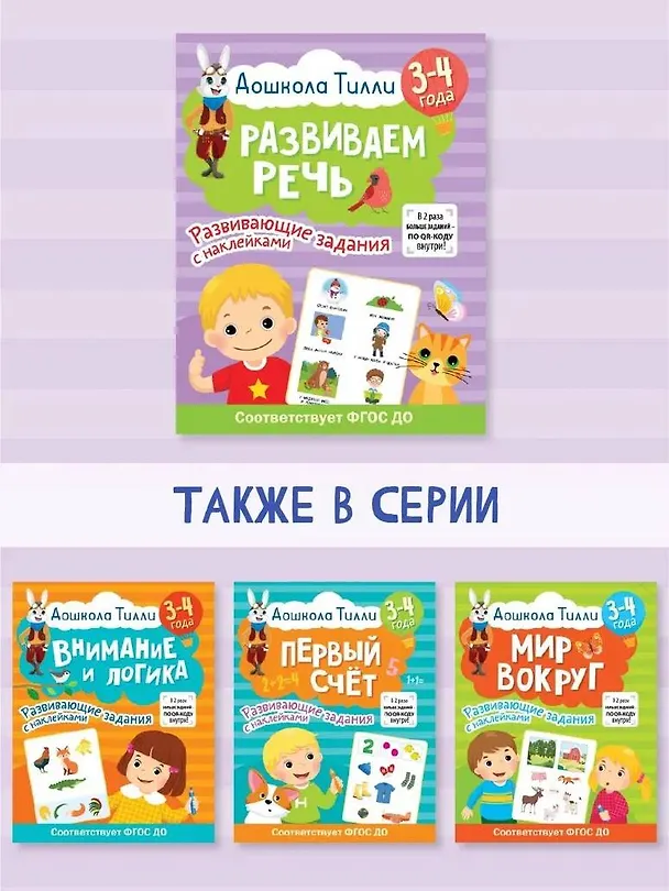 Книга 3-4 года. Дошкола Тилли. Развиваем речь. Развивающие задания с наклейками (Ирина Топоркова, Светлана Гаврина, Наталья Кутявина) — 9