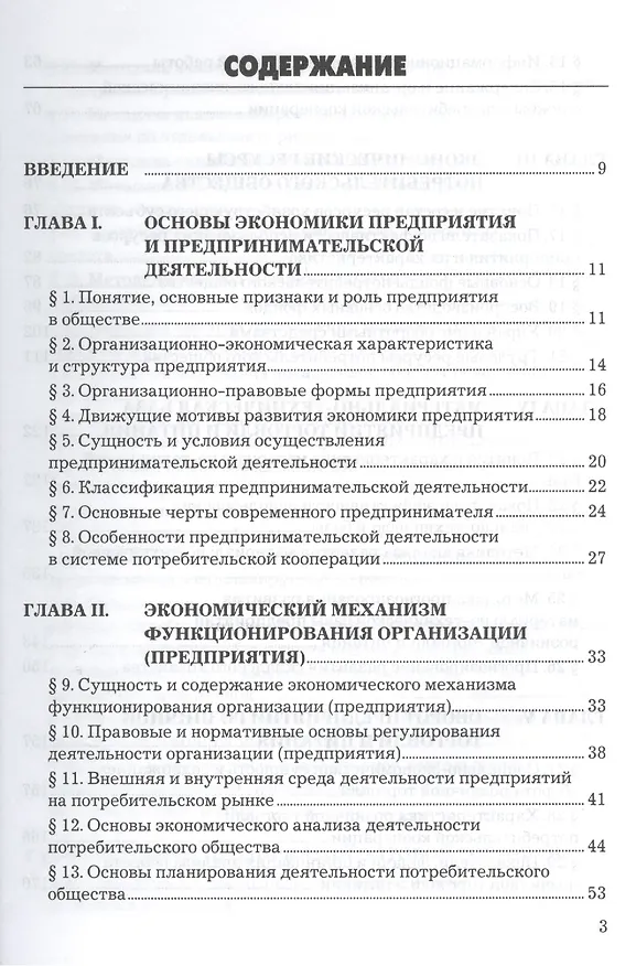 Книга Экономика предприятий торговли и питания потребительского общества: Учебник 4-е изд. перераб. и доп. (Абель Фридман) — 2