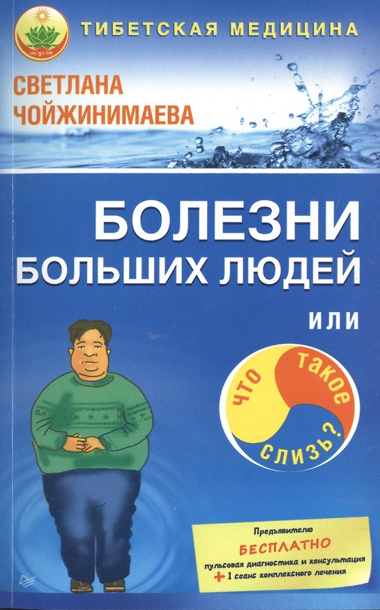 Книга Болезни больших людей, или Что такое слизь? (Светлана Чойжинимаева) — 1