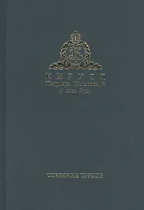 Собрание трудов. Серия II. Слово пастыря. Том 3. Часть 2 (2012-2015)