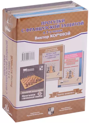 Подарок шахматисту (3 кн.) Прогулки с французской защитой в 3-х томах — 2606439 — 1