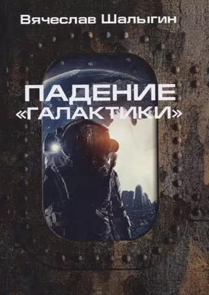 Падение "Галактики" — 2766999 — 1