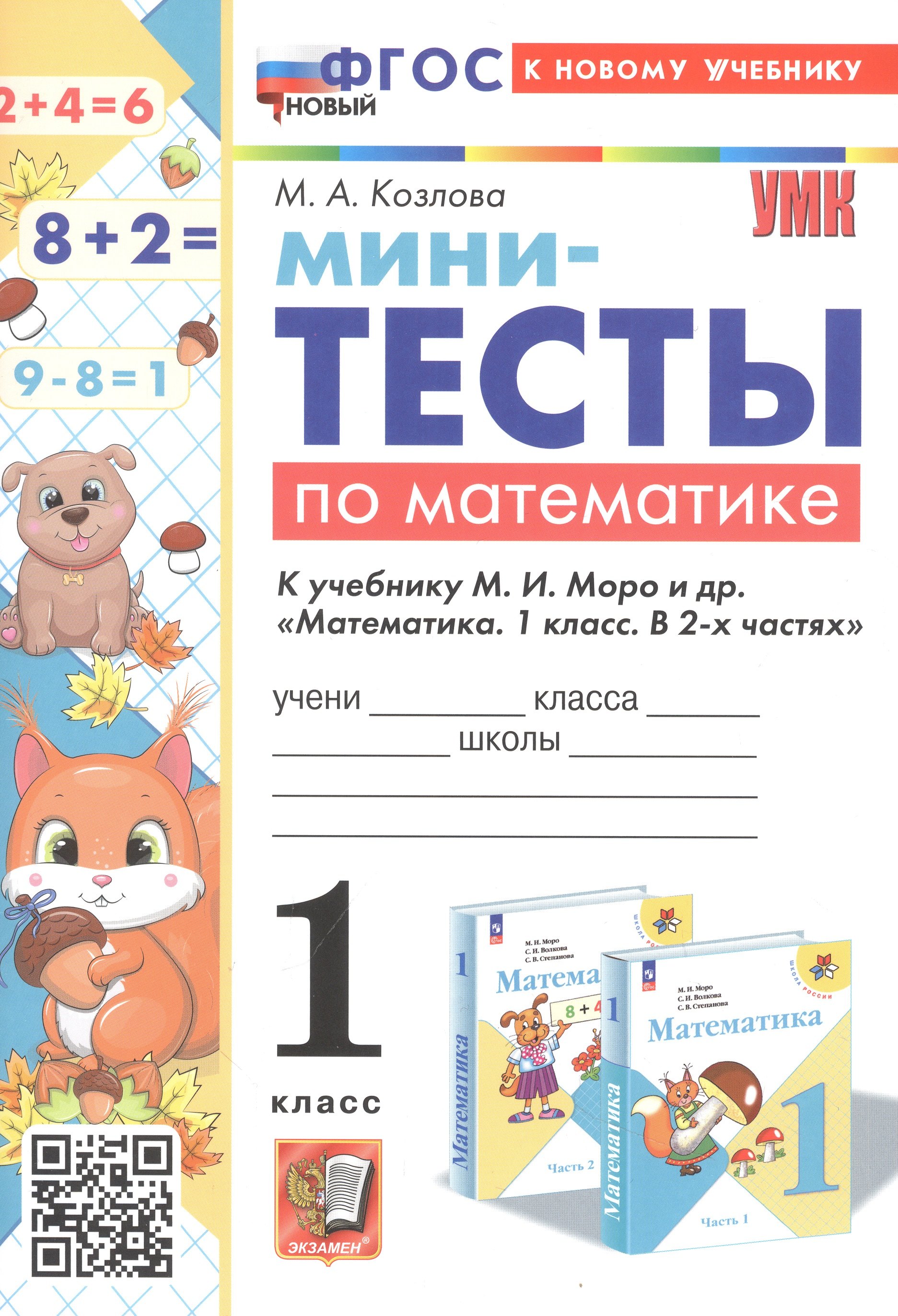 

Мини-тесты по математике. 1 класс. К учебнику М. И. Моро и др. "Математика. 1 класс. В 2-х частях"