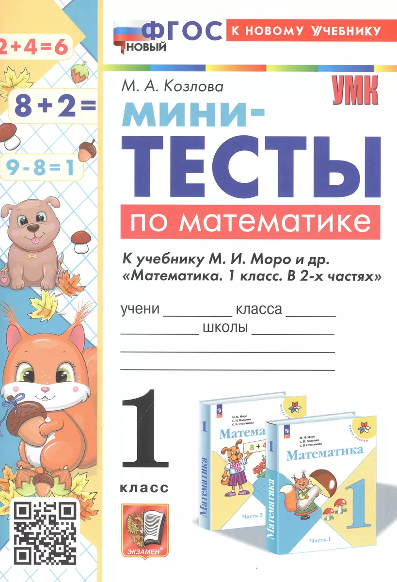 Мини-тесты по математике. 1 класс. К учебнику М. И. Моро и др. 