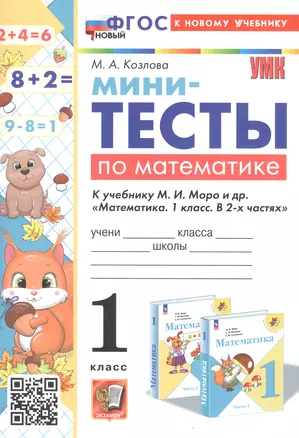 Мини-тесты по математике. 1 класс. К учебнику М. И. Моро и др. "Математика. 1 класс. В 2-х частях" — 3008484 — 1