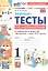 Мини-тесты по математике. 1 класс. К учебнику М. И. Моро и др. "Математика. 1 класс. В 2-х частях" — 3008484 — 1