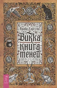 Викка: книга теней (6295)