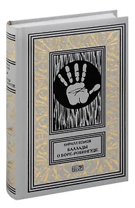 Баллады о Боре-Робингуде