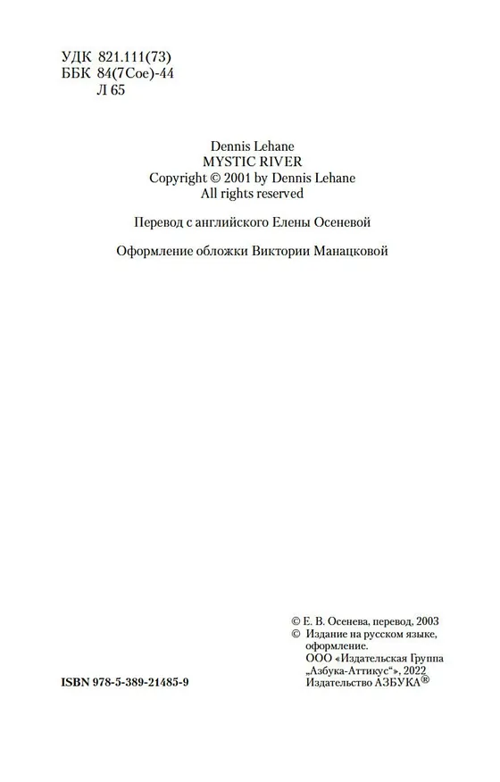 Книга Таинственная река (Деннис Лихэйн) — 8