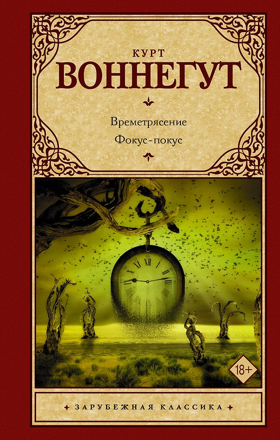 Книга Времетрясение. Фокус-покус (Курт Воннегут) — 1