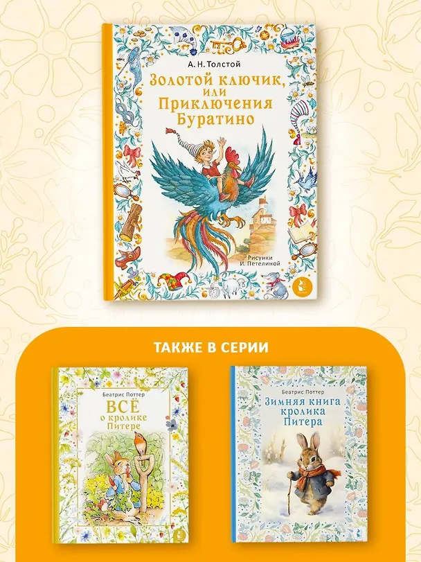 Книга Золотой ключик, или Приключения Буратино (Алексей Толстой) — 8