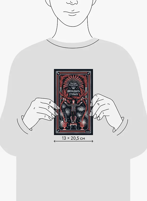 Книга Двенадцать стульев. Вечные истории (Илья Ильф) — 10