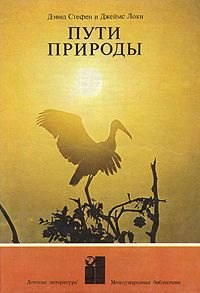 Пути природы
