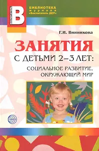 Занятия с детьми 2-3 лет. Социальное развитие, окружающий мир