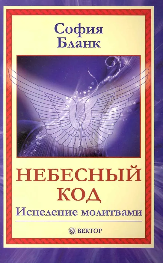 Книга Небесный код. Исцеление молитвами [Текст]. (София Бланк) — 1