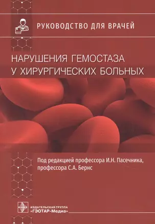 Нарушения гемостаза у хирургических больных. Руководство для врачей — 2865528 — 1