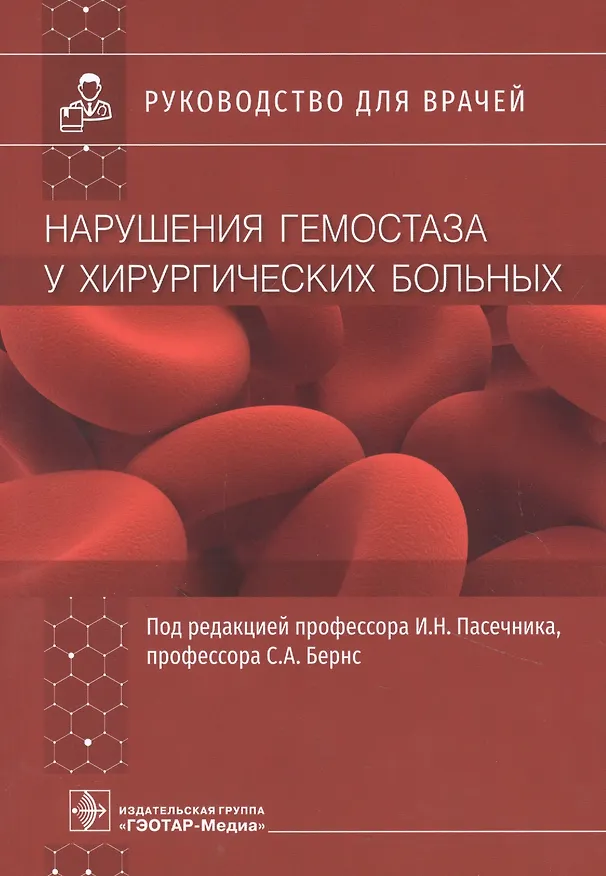 Книга Нарушения гемостаза у хирургических больных. Руководство для врачей (И. Пасечник) — 1