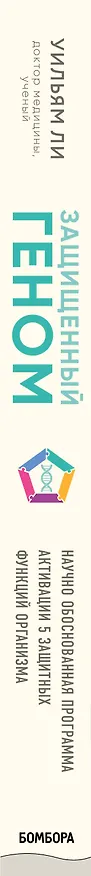 Книга Защищенный геном. Научно обоснованная программа активации 5 защитных функций организма, которая позволит избежать инфекций и поможет справиться с заболеваниями (Уильям Ли) — 3