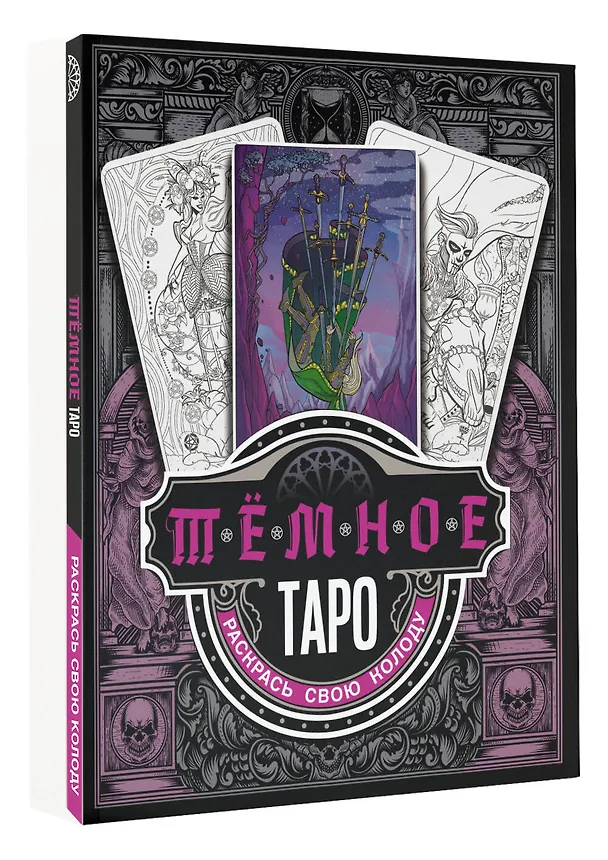 Книга Темное Таро. Раскрась свою колоду () — 4
