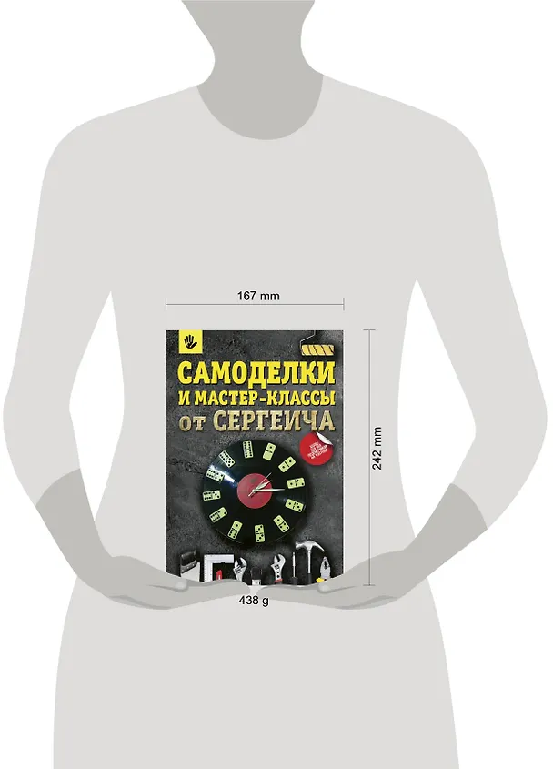 Книга Самоделки и мастер-классы от Сергеича (Павел Тихонов, Светлана Тихонова) — 5
