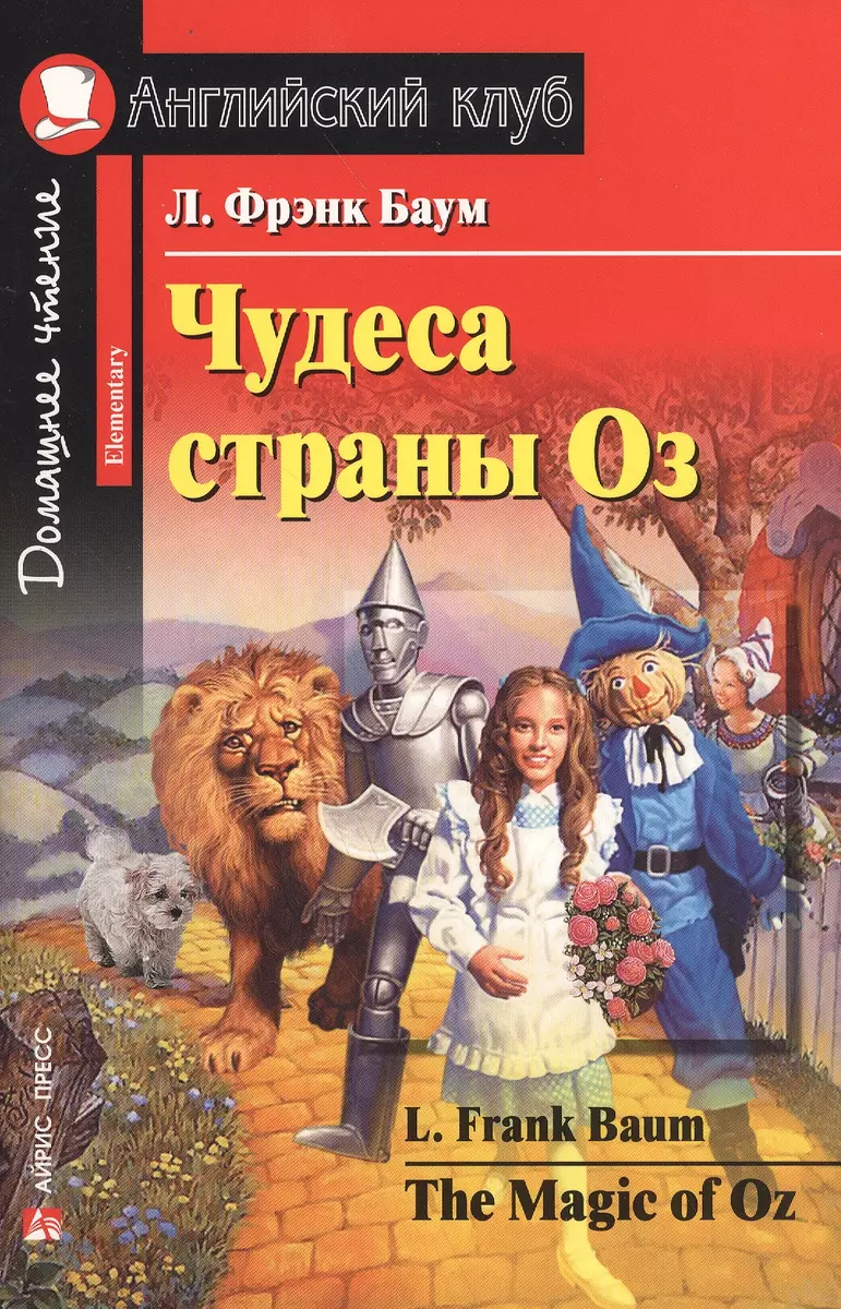 Чудеса страны Оз [= The Magic of Oz] (Лаймен Фрэнк Баум) - купить книгу с  доставкой в интернет-магазине «Читай-город». ISBN: 978-5-8112-6519-0