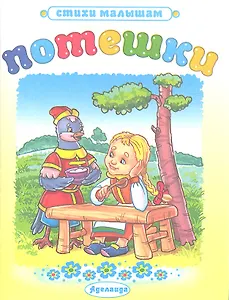 Стихи.Потешки (Машенька)