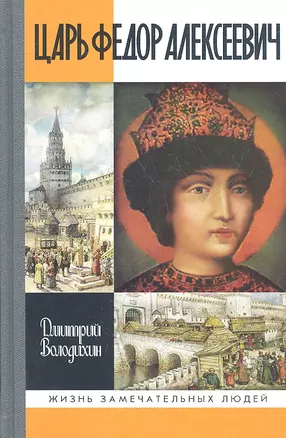 Царь Федор Алексеевич, или Бедный отрок — 2358143 — 1