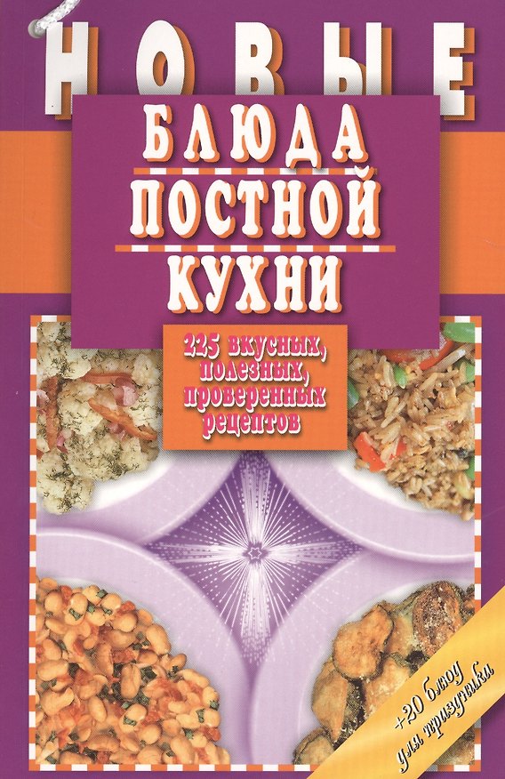 Книга Новые блюда постной кухни. 225 вкусных, полезных, проверенных рецептов (Татьяна Борщевская) — 1