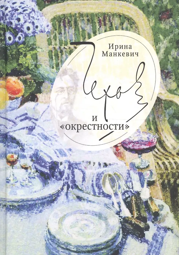 Книга Чехов и окрестности: повседн () — 1