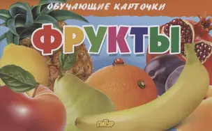 Фрукты. Обучающие карточки — 2717841 — 1