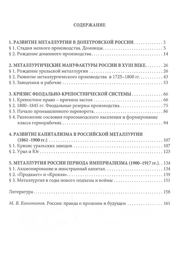 Книга Развитие экономики России в ХVI–ХХ веках. Избранные труды: Том 4. История черной металлургии России: монография: Россия: правда о прошлом и будущем: очерк () — 2