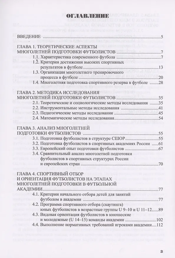 Книга Многолетняя подготовка футболистов в спортивной академии: монография (Владимир Губа, Александр Антипов) — 2