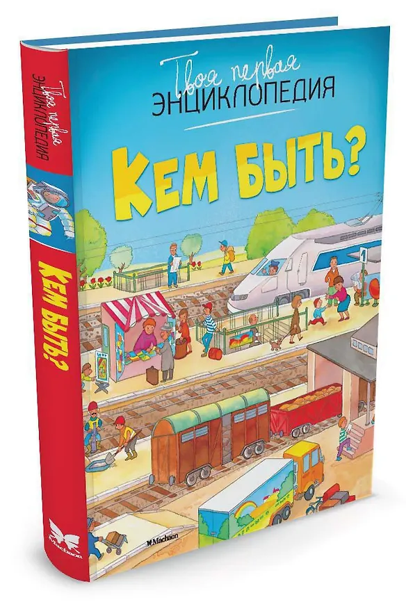 Книга Кем быть? (Эмили Бомон) — 4