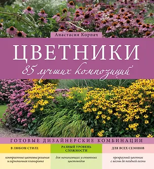 Книга Цветники: 85 лучших композиций (Анастасия Корпач)