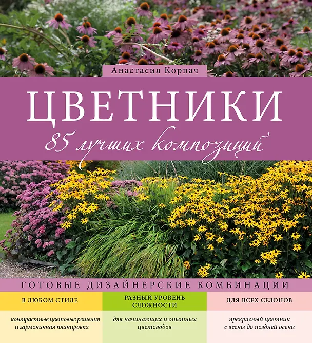 Книга Цветники: 85 лучших композиций (Анастасия Корпач) — 1