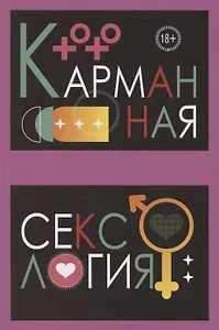 Карманная сексология