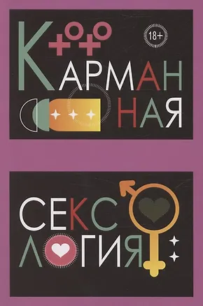 Книга Карманная сексология (Мария Арефьева)