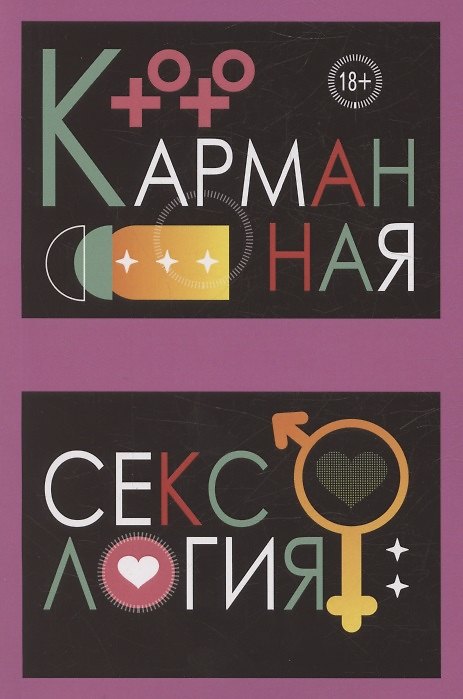 Книга Карманная сексология (Мария Арефьева) — 1