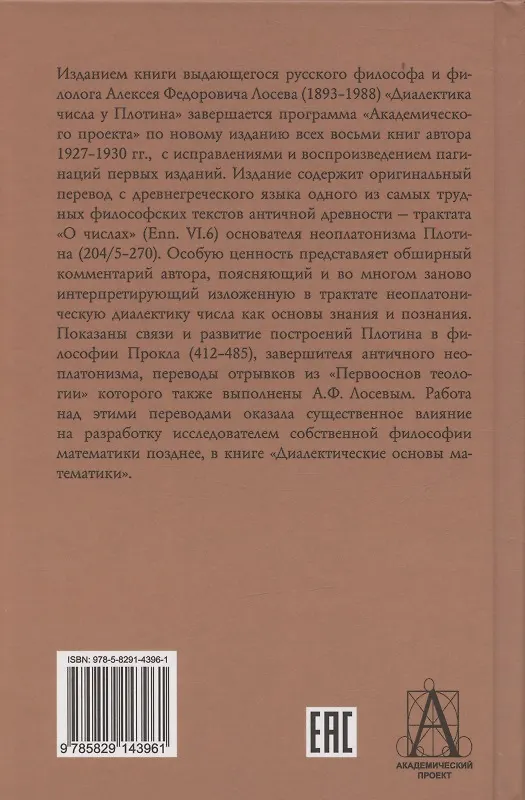Книга Диалектика числа у Плотина (перевод и комментарий трактата Плотина "О числах") (Алексей Лосев) — 2