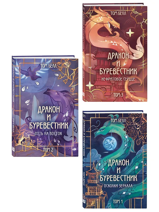 Книга Комплект из 3 книг: Дракон и Буревестник. Осколки зеркала (#1)+Дракон и Буревестник. Путь на восток (#2)+Дракон и Буревестник. Нефритовое сердце (#3) (Том Белл) — 4
