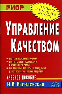 Управление качеством: учебное пособие. 2е изд.