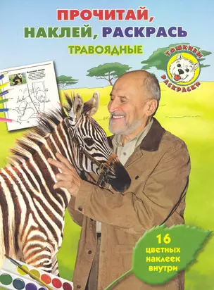 Н. Дроздов "Травоядные".Тошкина библиотека. Прочитай, наклей, раскрась. — 2223215 — 1