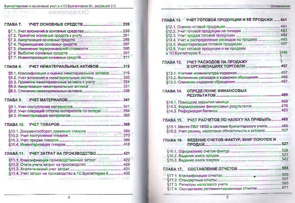 Книга Бухгалтерский и налоговый учет в "1С:Бухгалтерии 8" (редакция 2.0). Практическое пособие / 4-е изд., перераб. и доп. (Сергей Харитонов) — 5