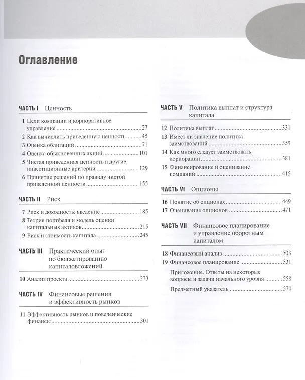 Книга Принципы корпоративных финансов. Базовый курс, 2-е издание (Ричард Брейли) — 2